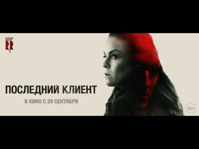 Відео до фільму Клієнт — трейлер датского триллера ПОСЛЕДНИЙ КЛИЕНТ, в кино с 29 сентября