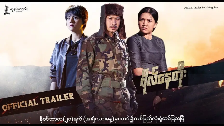 Відео до фільму ဗိုလ်နေတိုး — ဗိုလ်နေတိုး Official Trailer