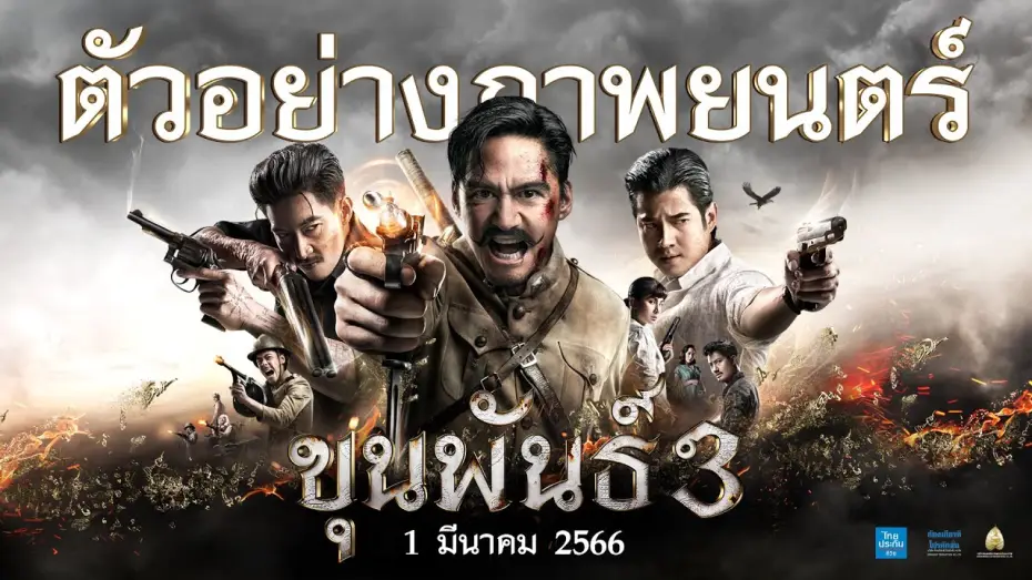 Відео до фільму ขุนพันธ์ 3 — ตัวอย่าง ขุนพันธ์ 3 (Official Trailer)
