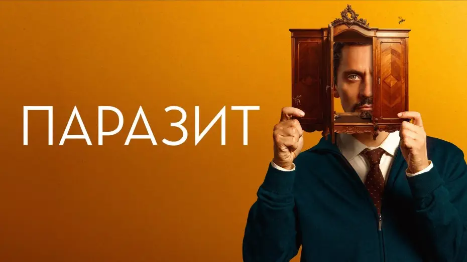 Відео до фільму Паразит — Паразит - Русский трейлер (2022)