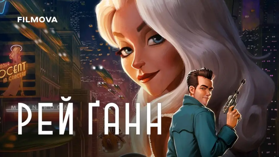 Відео до фільму Рей Ґанн — Український дубльований трейлер