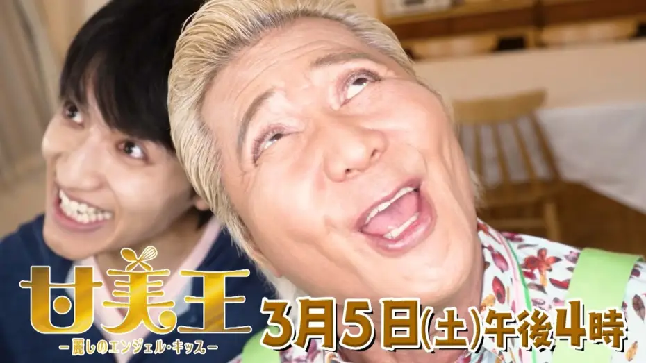 Відео до фільму 甘美王〜麗しのエンジェル・キッス〜 — 【ドラマ】甘美王～麗しのエンジェル・キッス～ 【3月5日（土）午後4時放送】