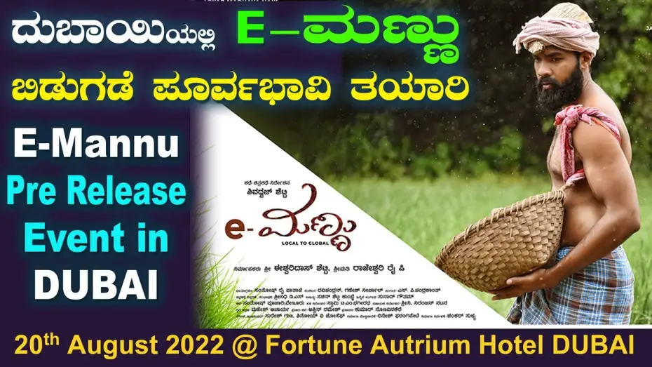 Відео до фільму e-ಮಣ್ಣು — E-Mannu Pre Release Event in DUBAI ದುಬಾಯಿಯಲ್ಲಿ E-ಮಣ್ಣು ಬಿಡುಗಡೆ ಸಮಾರಂಭದ ಪೂರ್ವಭಾವಿ ತಯಾರಿ