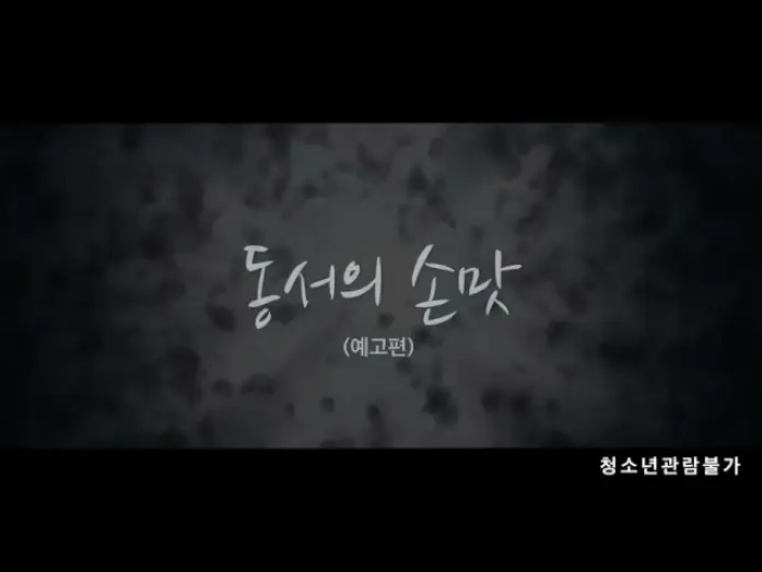 Відео до фільму 동서의 손맛 | Sister in law's Sensation (동서의 손맛)