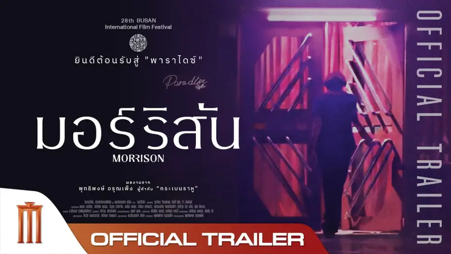 Відео до фільму Morrison — Morrison | มอร์ริสัน - Official Trailer