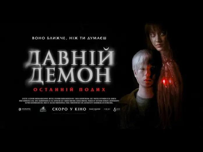 Відео до фільму Давній демон: Останній подих — ДАВНІЙ ДЕМОН: ОСТАННІЙ ПОДИХ - офіційний трейлер (український).