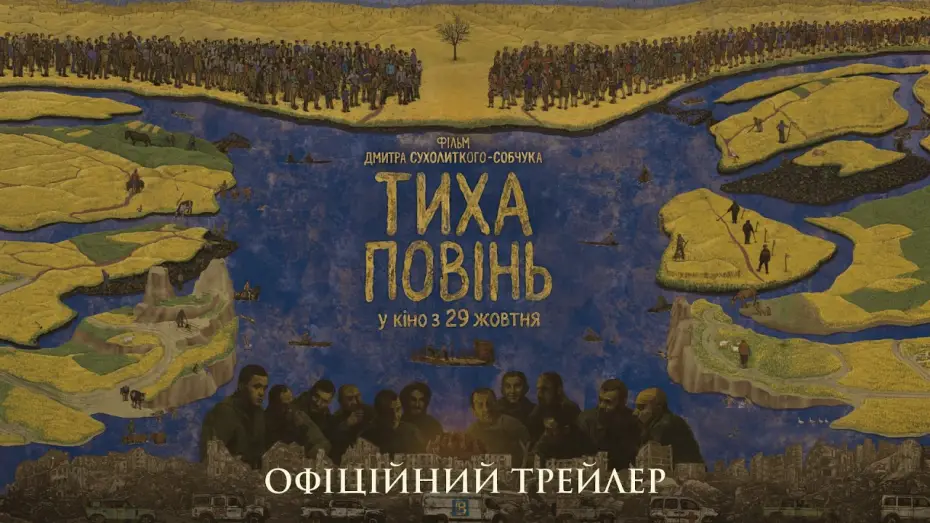 Відео до фільму Тиха повінь — Офіційний трейлер