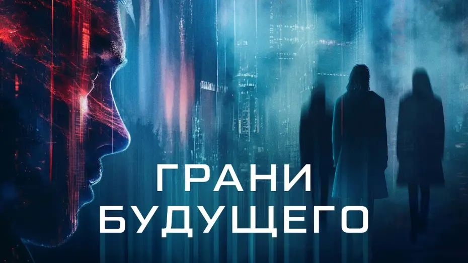 Відео до фільму Futra Days — Грани будущего - Русский трейлер (2024)
