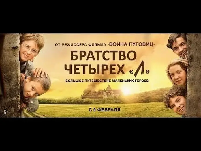 Відео до фільму La Guerre des Lulus — трейлер французских детских приключений БРАТСТВО ЧЕТЫРЁХ "Л", в кино с 9 февраля
