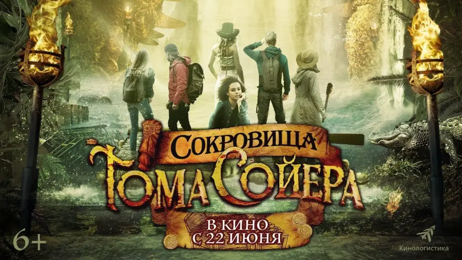 Відео до фільму The Quest for Tom Sawyer's Gold — трейлер американских приключений СОКРОВИЩА ТОМА СОЙЕРА, в кино с 22 июня