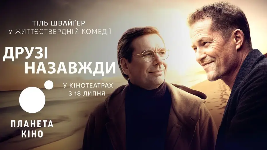 Відео до фільму Друзі назавжди — Друзі назавжди - офіційний трейлер (український)