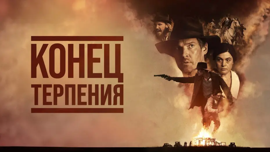 Відео до фільму Кінець мотузки — Конец терпения - Русский трейлер (2023)