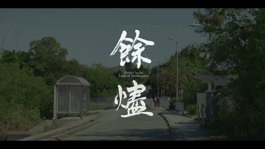 Відео до фільму 餘燼 | 《餘燼》Ember in the Land of Nothingness | 第十六屆鮮浪潮國際短片節 (本地競賽)