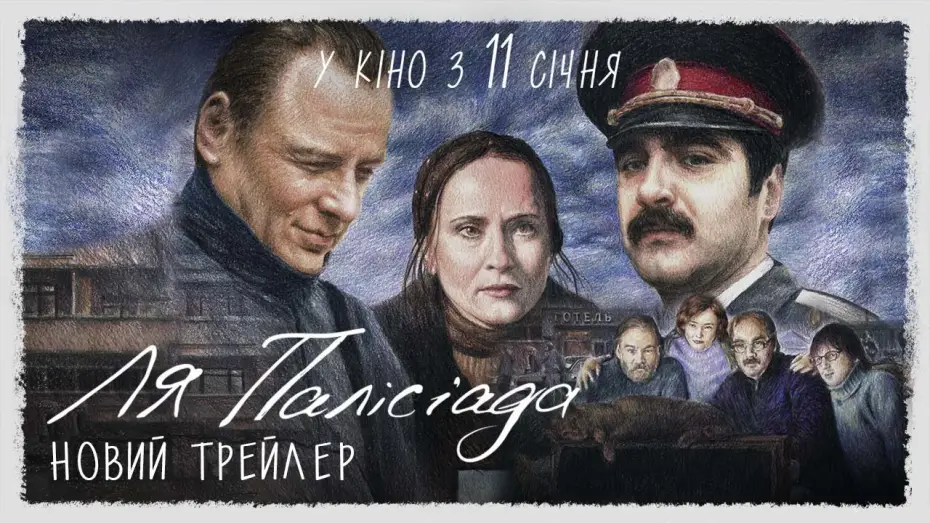 Відео до фільму Ля Палісіада — Новий трейлер