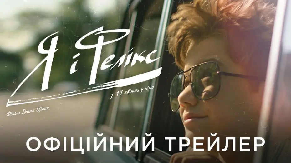 Відео до фільму Я і Фелікс — Офіційний український трейлер