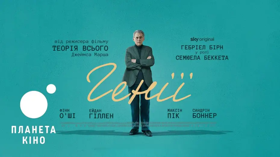 Відео до фільму Генії — Генії - офіційний трейлер (український)