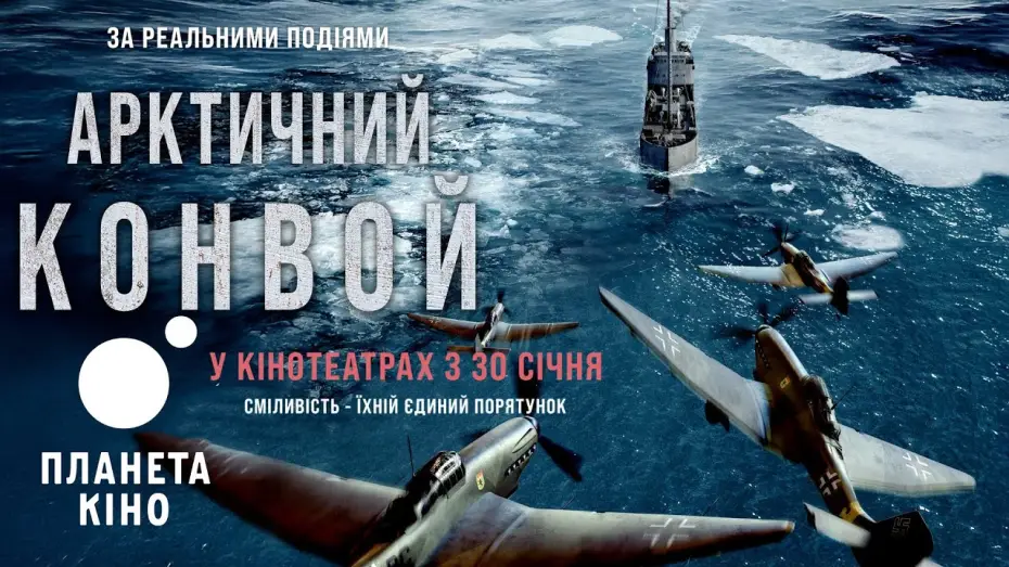 Відео до фільму Арктичний конвой — Арктичний конвой - офіційний трейлер (український)