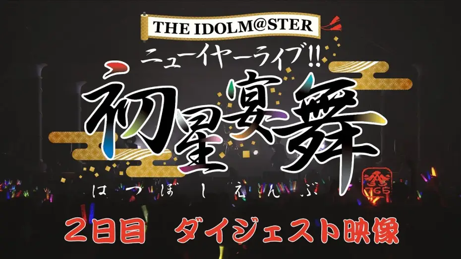 Відео до фільму THE IDOLM@STER ニューイヤーライブ!! 初星宴舞 — THE IDOLM@STER ニューイヤーライブ!! 初星宴舞【2日目】ダイジェスト映像