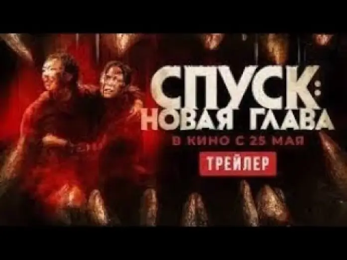 Відео до фільму Dark Nature — трейлер канадского хоррора СПУСК: НОВАЯ ГЛАВА, в кино с 25 мая