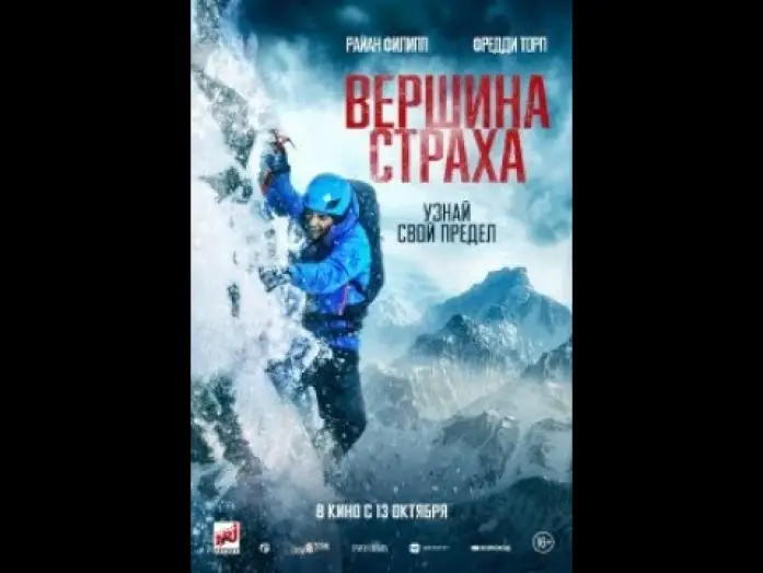 Відео до фільму Гірська лихоманка — трейлер английского приключенческого триллера ВЕРШИНА СТРАХА с Райаном Филиппом, в кино с 13 октября