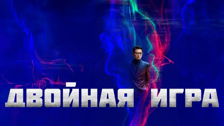 Відео до фільму 潛行 — Двойная игра - Русский трейлер (2023)