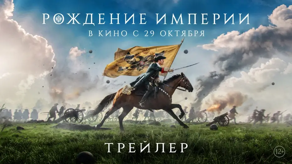 Відео до фільму Рождение империи — Рождение империи | Трейлер | В кино с 29 октября