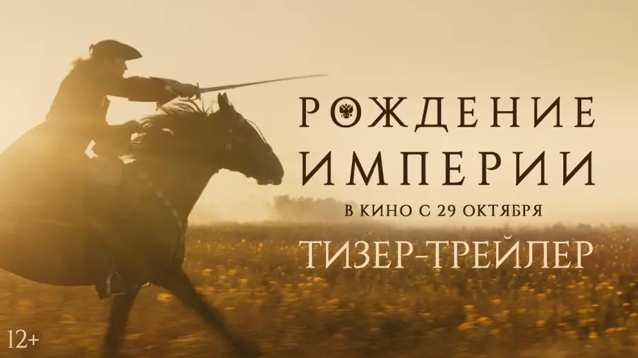 Відео до фільму Рождение империи — Рождение империи | Тизер-трейлер