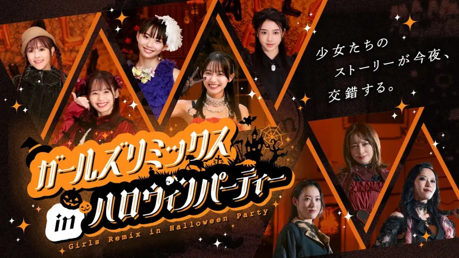 Відео до фільму ガールズリミックス　ｉｎハロウィンパーティー | 【予告】ガールズリミックス　ｉｎハロウィンパーティー（３０秒）｜2025年10月26日（日）TTFCにて配信開始