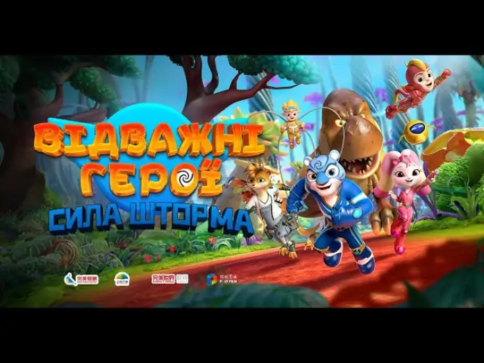 Відео до фільму Відважні герої: Сила Шторма | Офіційний трейлер №1 (український)