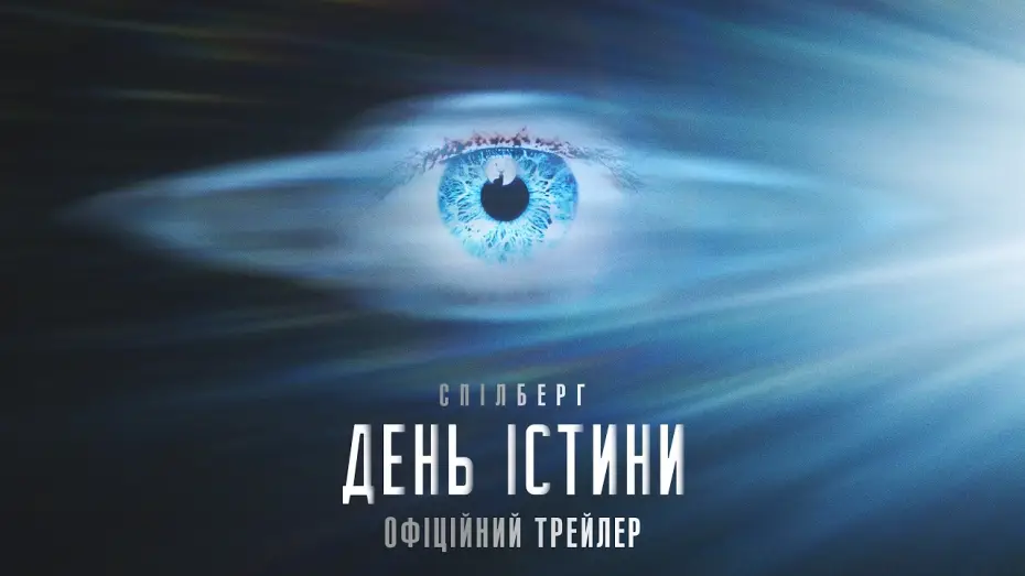 Відео до фільму День істини | Офіційний трейлер