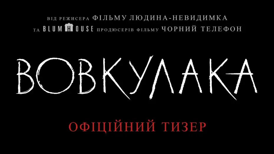 Відео до фільму Вовкулака | Офіційний тизер