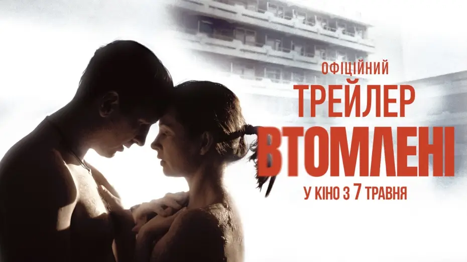Відео до фільму Втомлені | Офіційний трейлер
