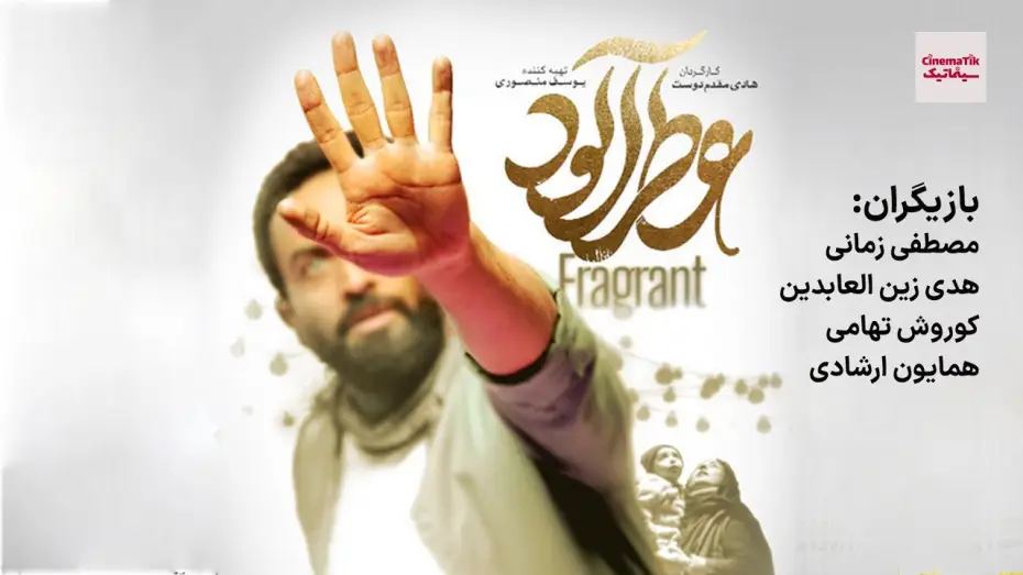 Відео до фільму عطر آلود | فیلم سینمایی عطر آلود | جشنواره فیلم فجر