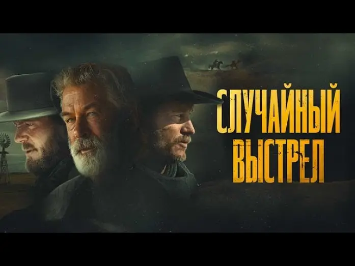 Відео до фільму Раст | Случайный выстрел - Русский трейлер (2024)