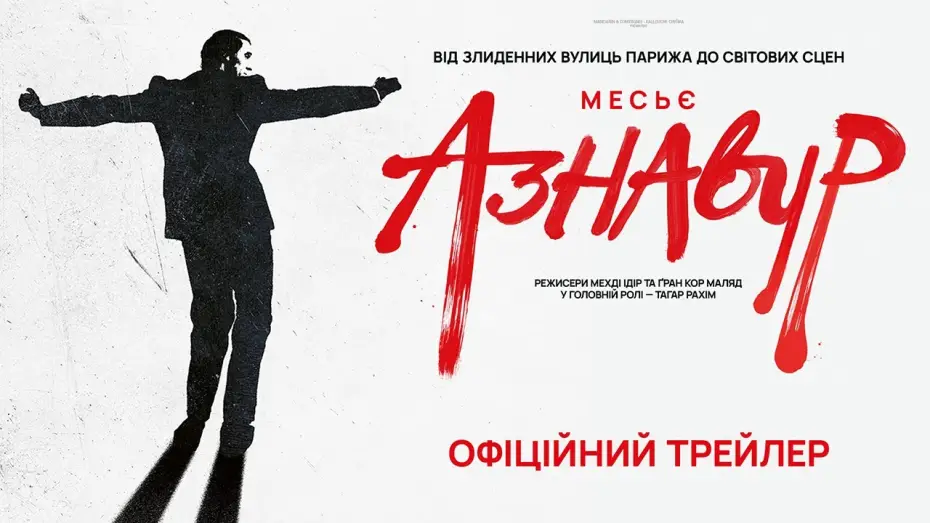 Відео до фільму Месьє Азнавур | МЕСЬЄ АЗНАВУР З 12 ГРУДНЯ 2024 / MONSIEUR AZNAVOUR, офіційний український трейлер