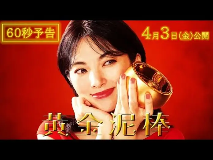 Відео до фільму 黄金泥棒 | 映画『黄金泥棒』60秒予告編｜2026年4月3日(金)公開