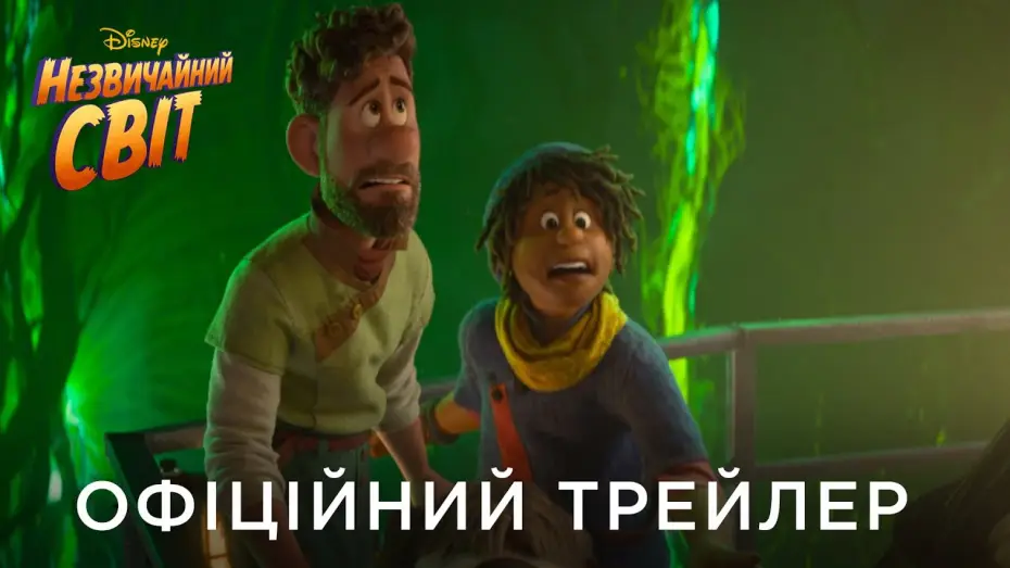 Відео до фільму Незвичайний світ — Офіційний український трейлер