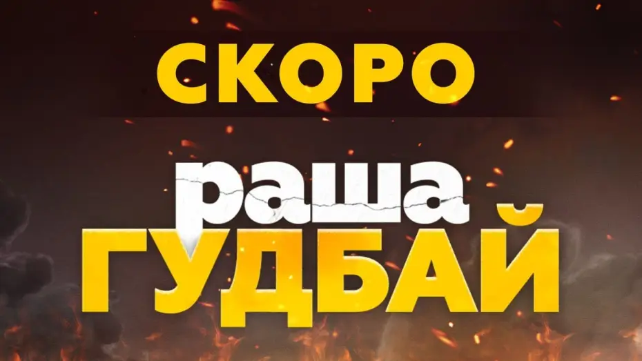 Відео до фільму раша Гудбай | Офіційний тизер