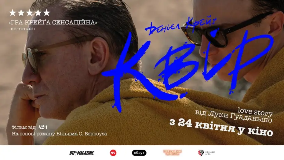 Відео до фільму Квір | Офіційний український трейлер