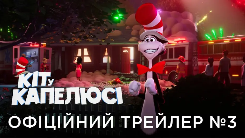 Відео до фільму Кіт у капелюсі — Офіційний український трейлер №3