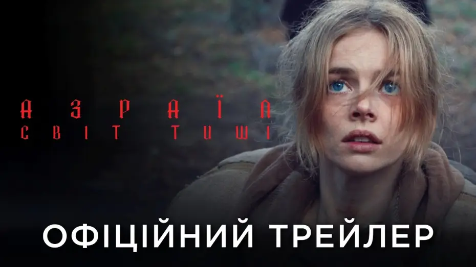 Відео до фільму Азраїл: Світ тиші | Офіційний український трейлер