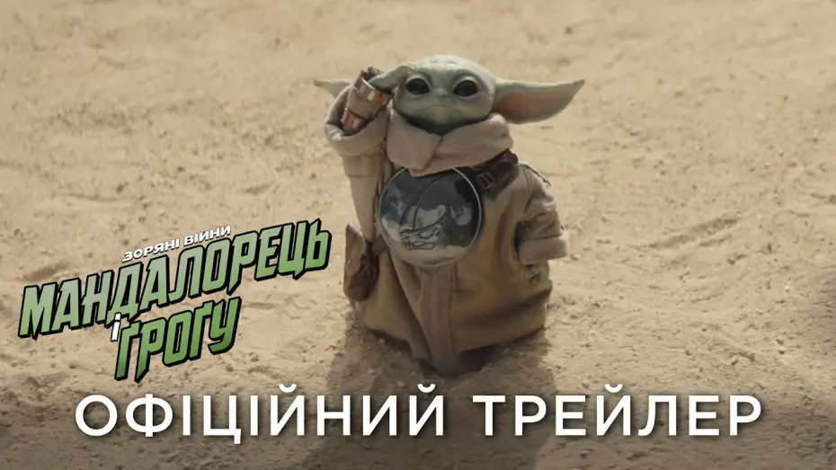 Відео до фільму Мандалорець і Ґроґу | Офіційний український трейлер