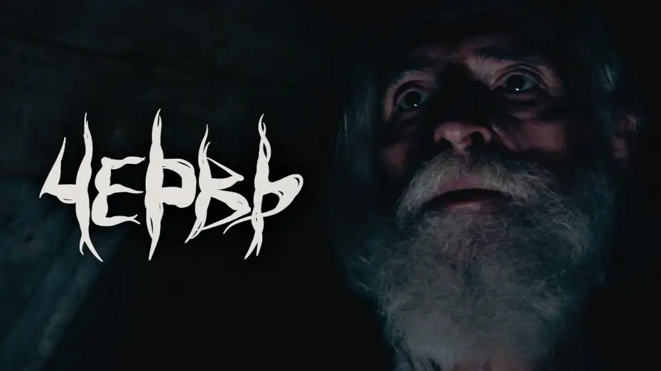 Відео до фільму Червь — Червь | Тизер Трейлер
