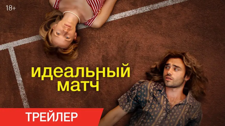 Відео до фільму Perfect Match — Идеальный матч | Трейлер | В онлайн-кинотеатрах с 7 февраля