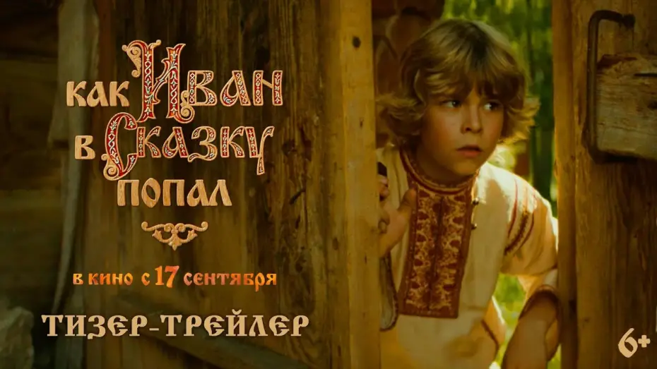 Відео до фільму Как Иван в сказку попал | Как Иван в сказку попал | Тизер-трейлер