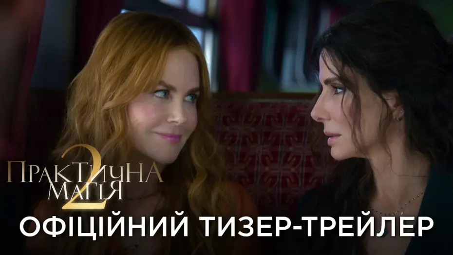 Відео до фільму Практична магія 2 | Офіційний український тизер-трейлер