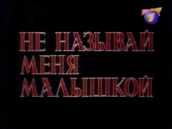 Відео до фільму Не називай мене маленькою — Не называй меня малышкой (ОРТ, 09.01.2000) Анонс