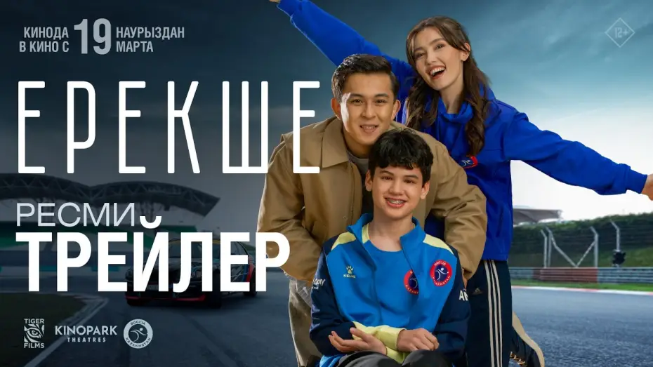 Відео до фільму Ерекше — ЕРЕКШЕ | Ресми трейлер | Tiger Films