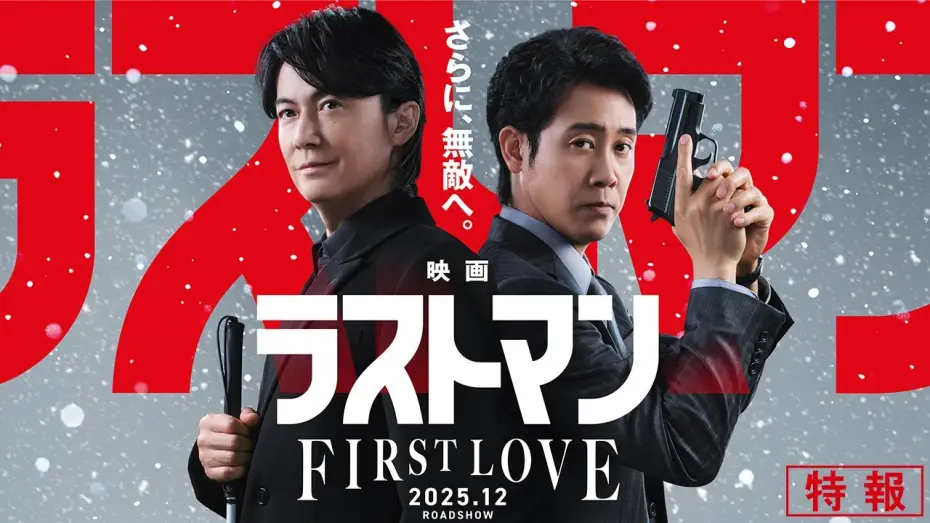 Відео до фільму 映画ラストマン -FIRST LOVE- | 『映画ラストマン -FIRST LOVE- 』特報【2025年12月ロードショー】