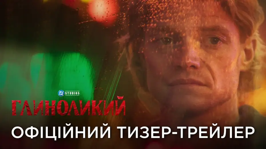Відео до фільму Глиноликий | Офіційний український тизер